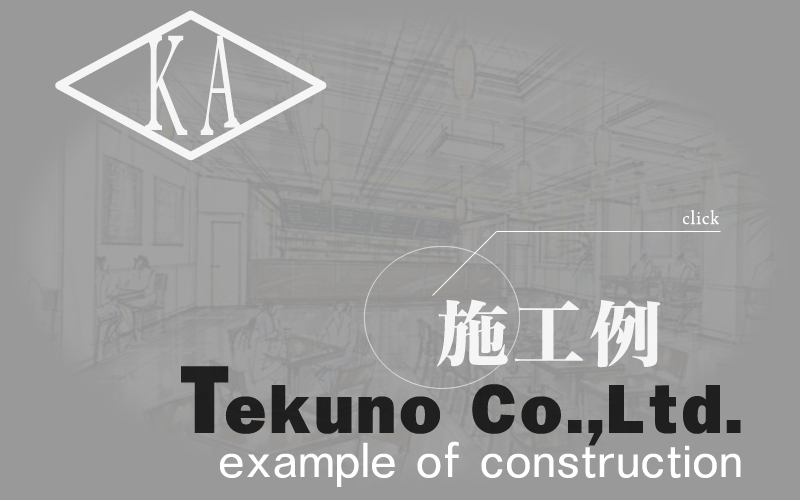 施工例